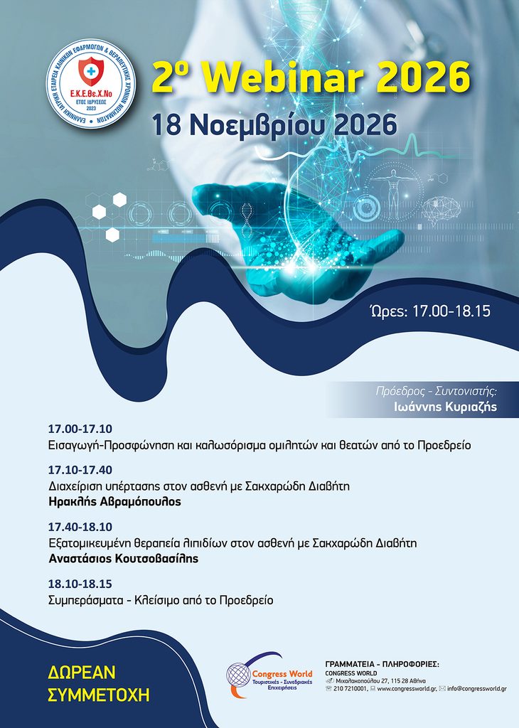 2o webinar ekethehno 18 11 2026